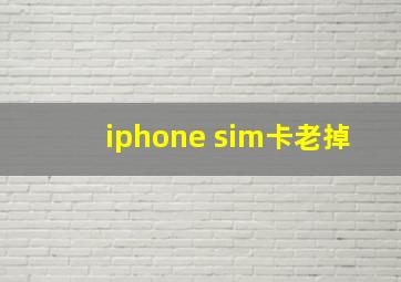 iphone sim卡老掉